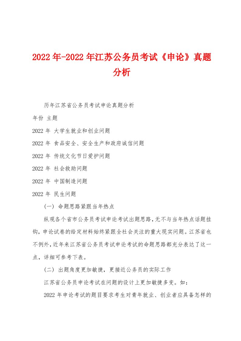 2022年-2022年江苏公务员考试《申论》真题分析