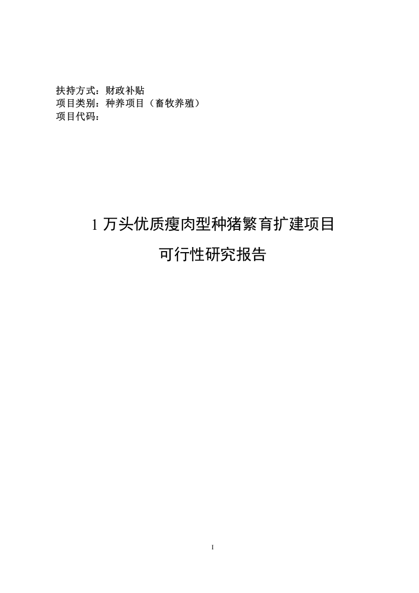 1万头优质瘦肉型种猪繁育扩建项目投资可行性报告