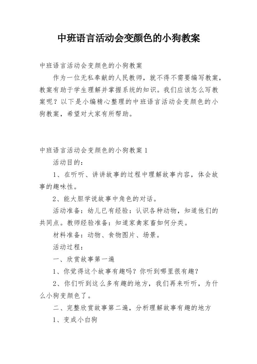 中班语言活动会变颜色的小狗教案