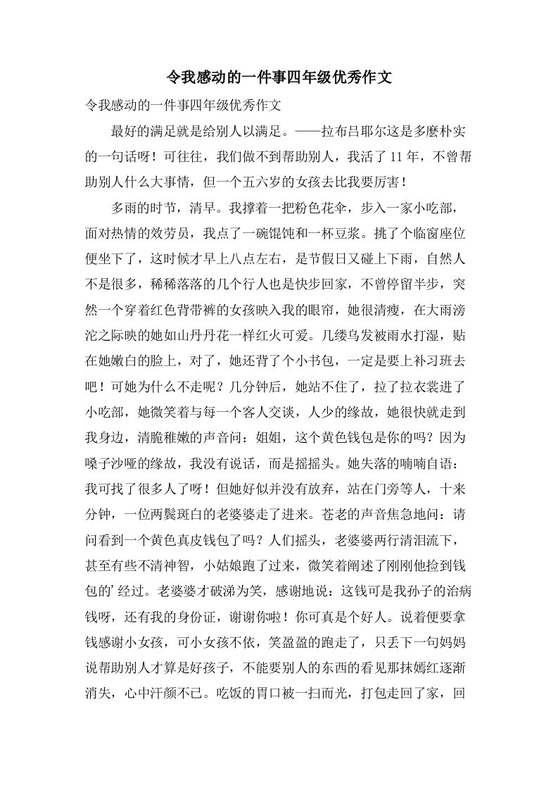 令我感动的一件事四年级作文