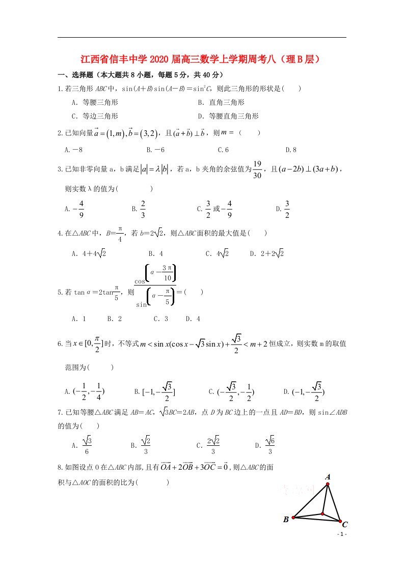 江西省信丰中学2020届高三数学上学期周考八理B层