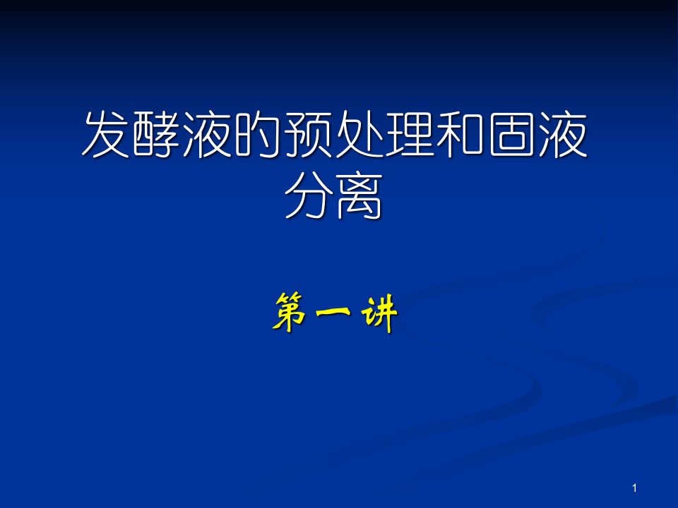 预处置和固液分离生物分离工程公开课获奖课件省赛课一等奖课件