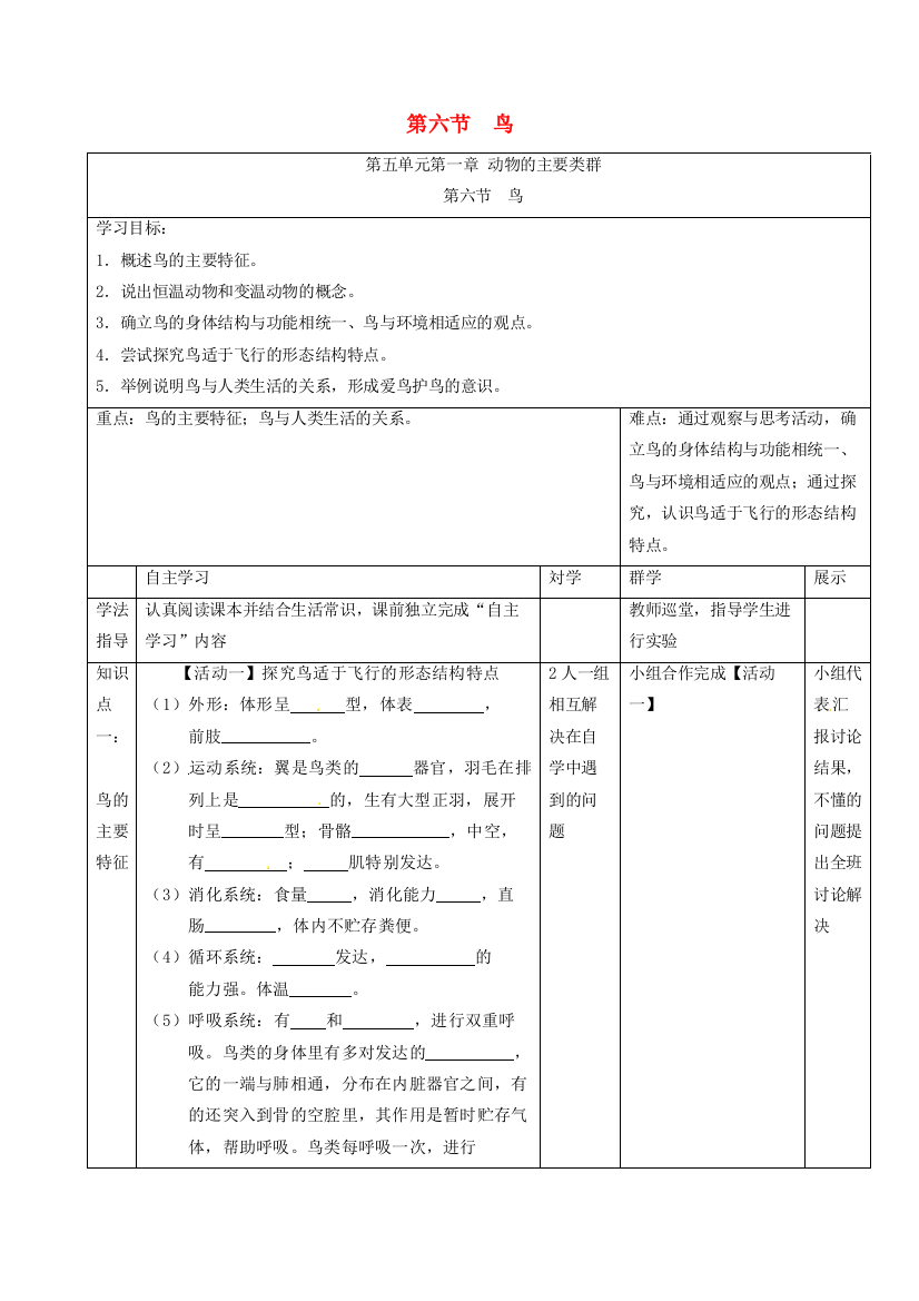 八年级生物上册-516-鸟导学案无答案新版新人教版