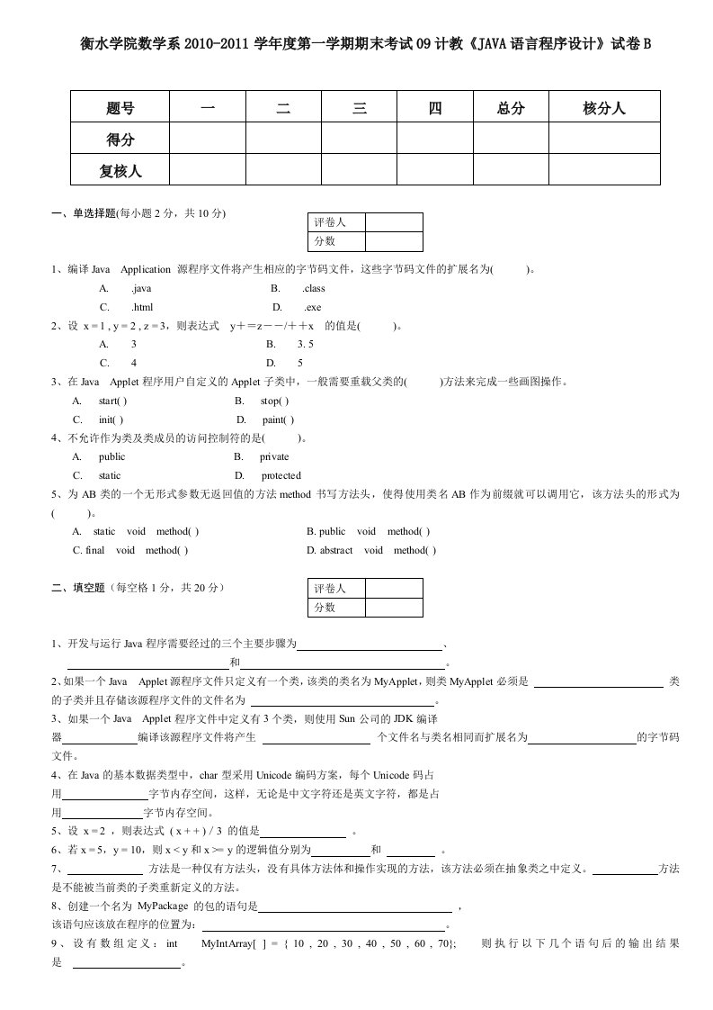 Java程序设计期末试卷B