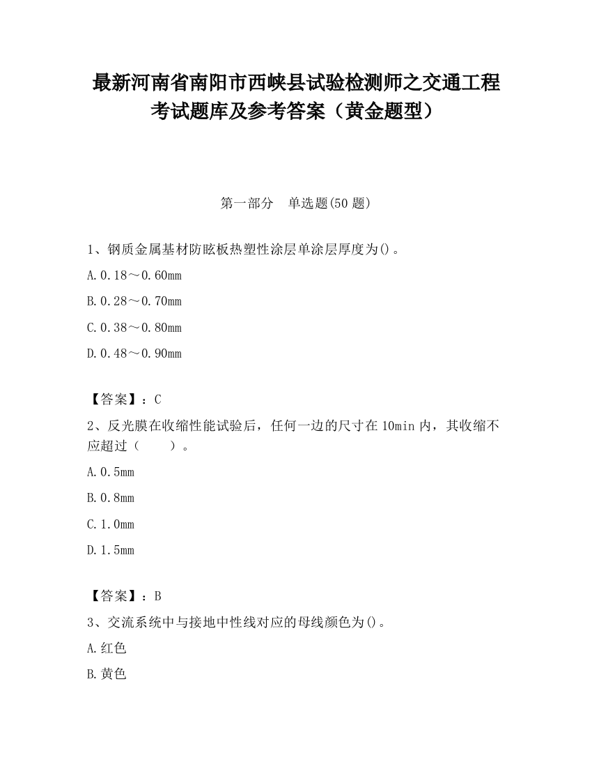 最新河南省南阳市西峡县试验检测师之交通工程考试题库及参考答案（黄金题型）