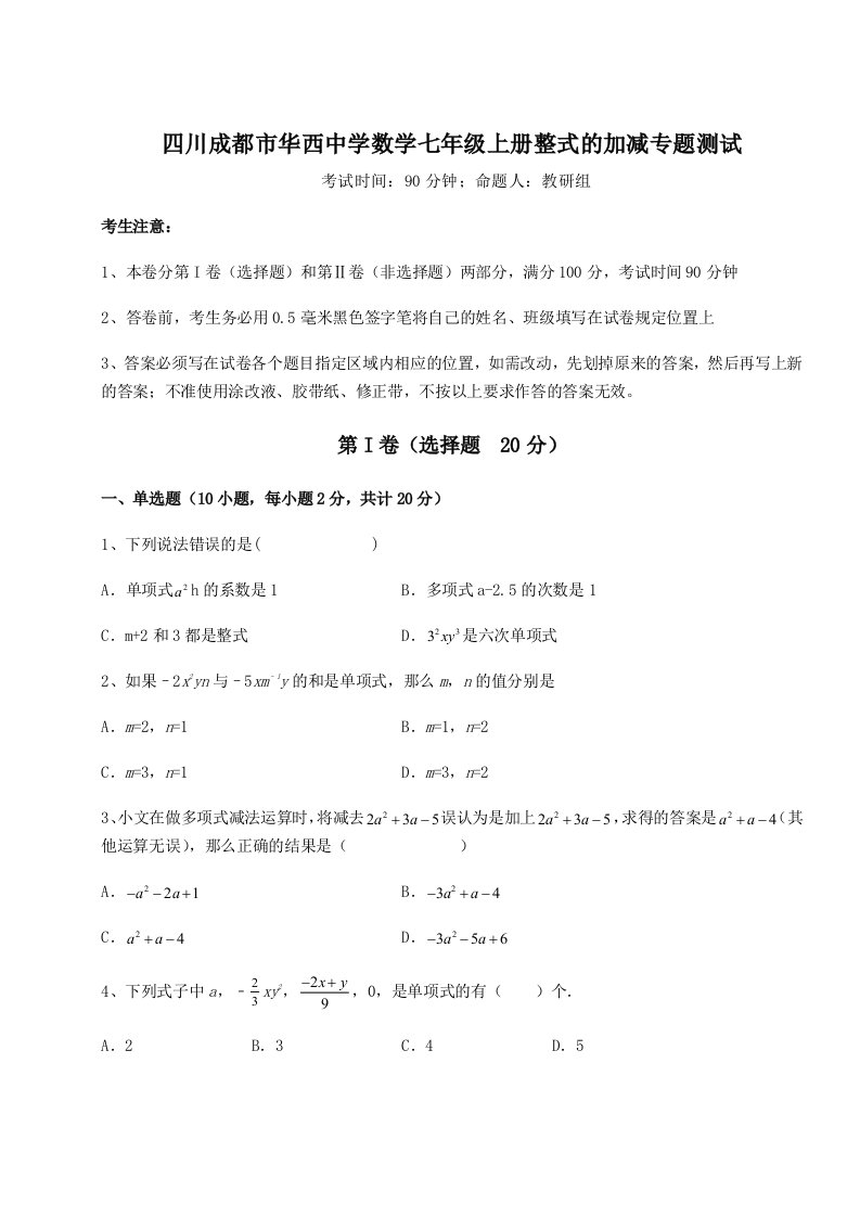 第一次月考滚动检测卷-四川成都市华西中学数学七年级上册整式的加减专题测试试卷（含答案详解版）