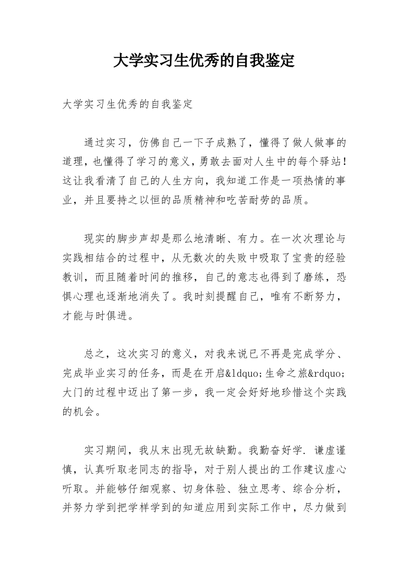 大学实习生优秀的自我鉴定