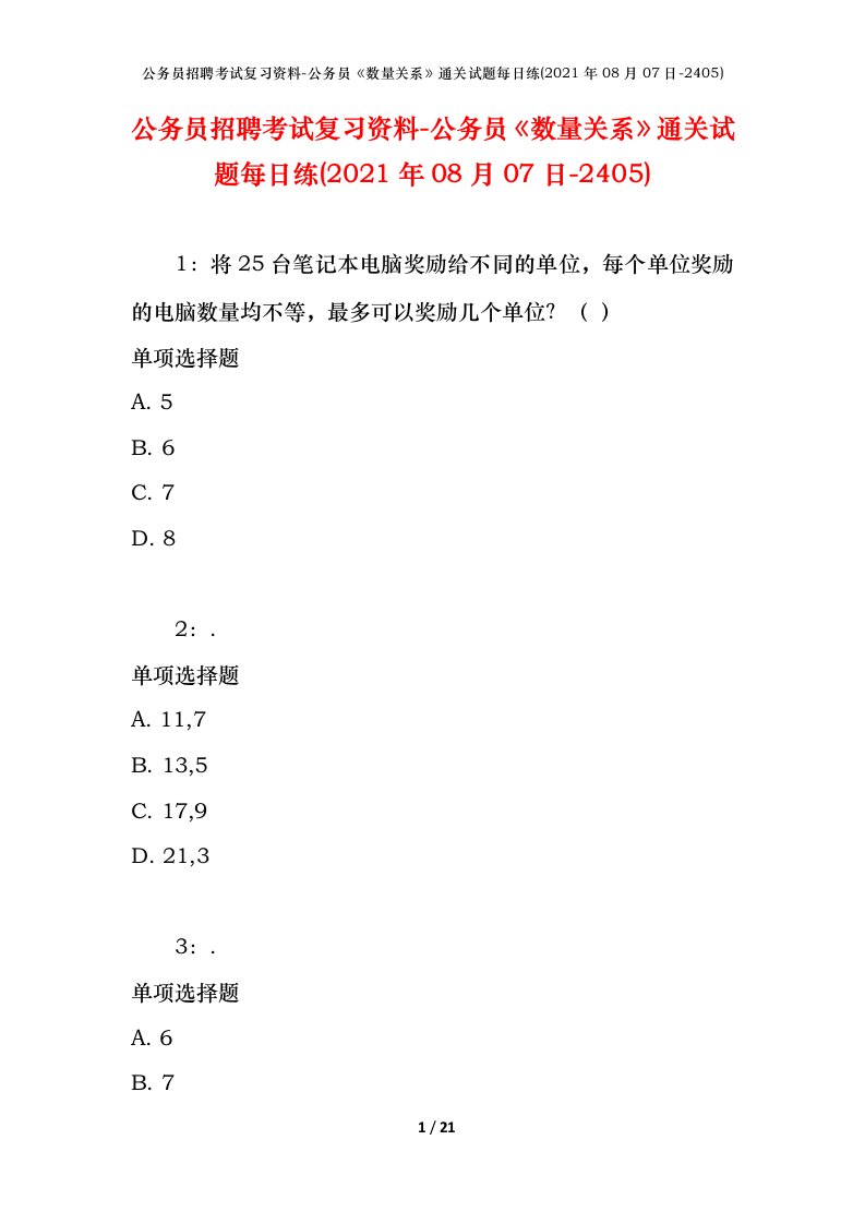 公务员招聘考试复习资料-公务员数量关系通关试题每日练2021年08月07日-2405