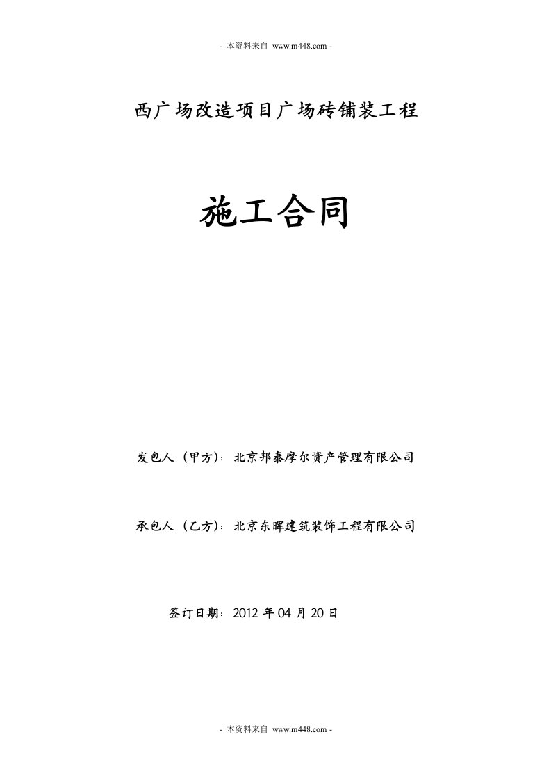 西广场改造项目广场砖铺装工程施工合同DOC-工程综合