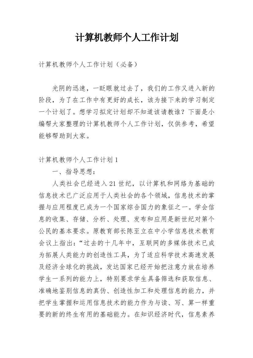 计算机教师个人工作计划