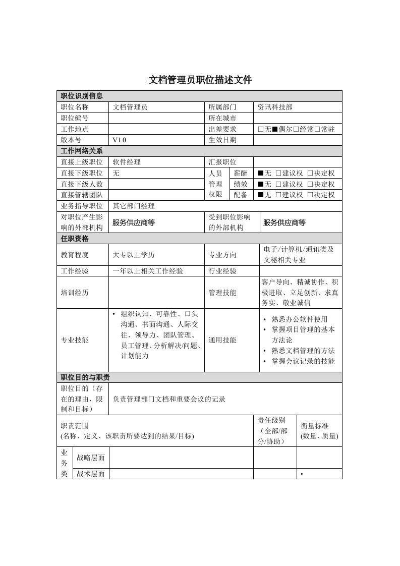 资讯科技部管理员岗位说明书