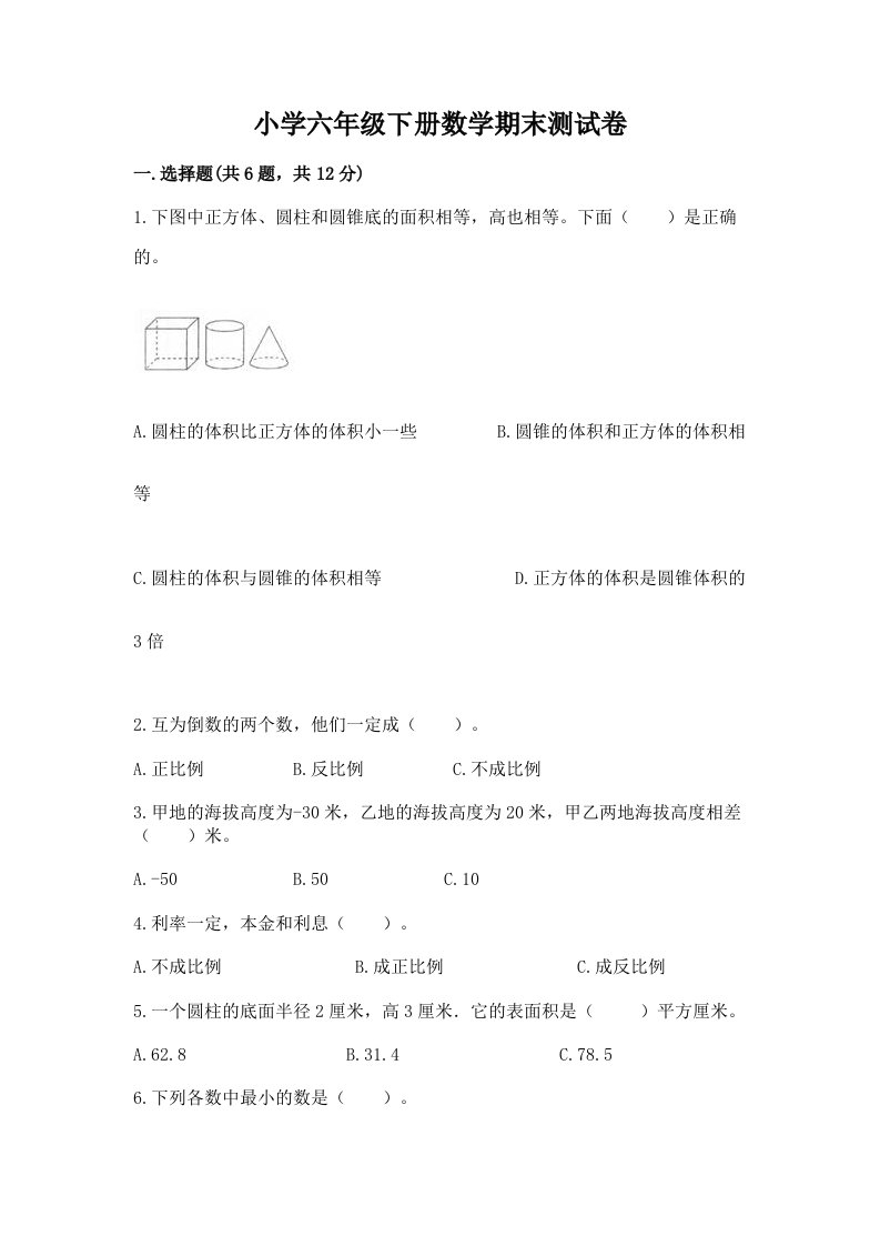 小学六年级下学期数学期末考试试卷含完整答案（精选题）