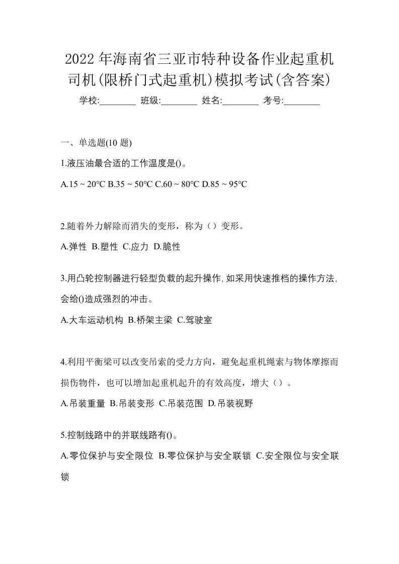 2022年海南省三亚市特种设备作业起重机司机限桥门式起重机模拟考试含答案