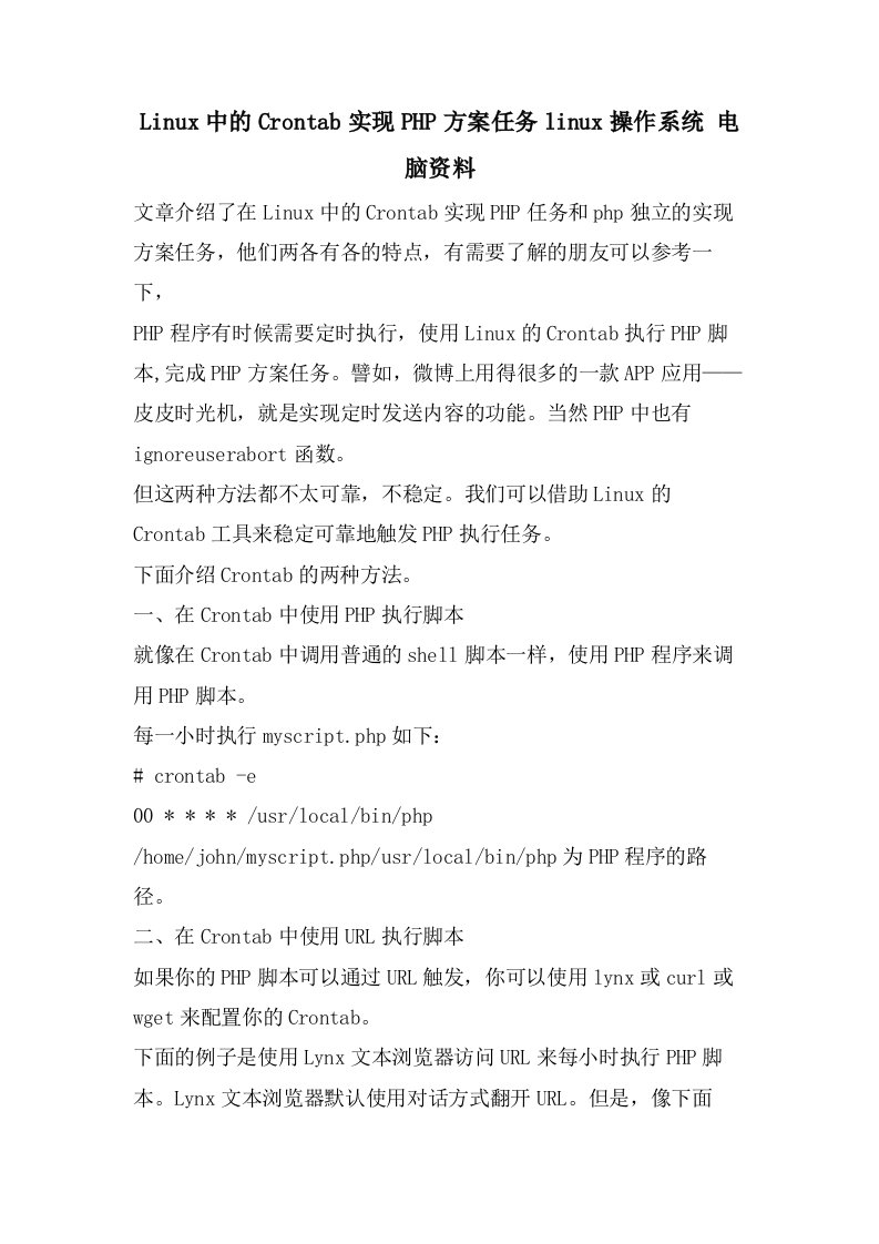 Linux中的Crontab实现PHP计划任务linux操作系统电脑资料