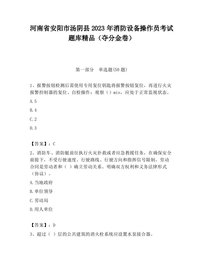 河南省安阳市汤阴县2023年消防设备操作员考试题库精品（夺分金卷）