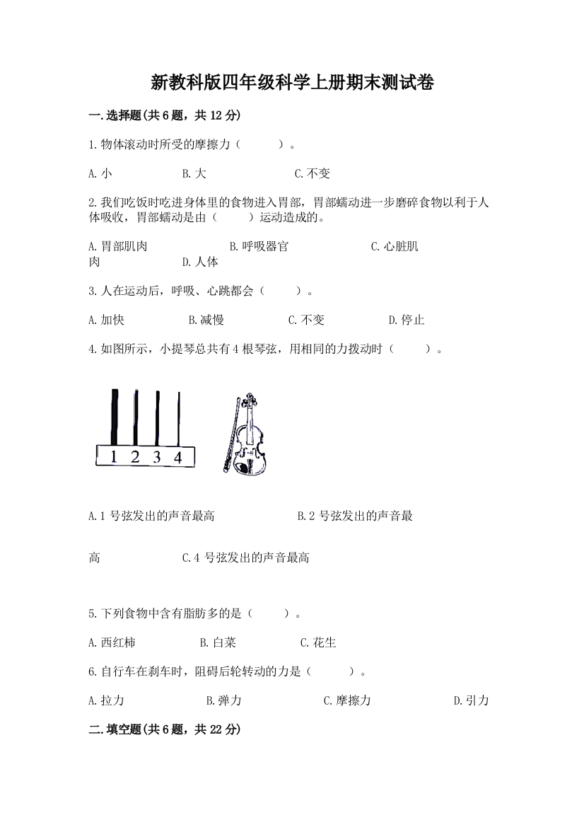 新教科版四年级科学上册期末测试卷及答案