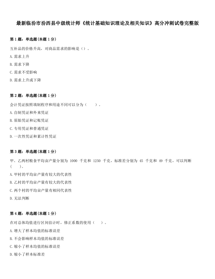 最新临汾市汾西县中级统计师《统计基础知识理论及相关知识》高分冲刺试卷完整版