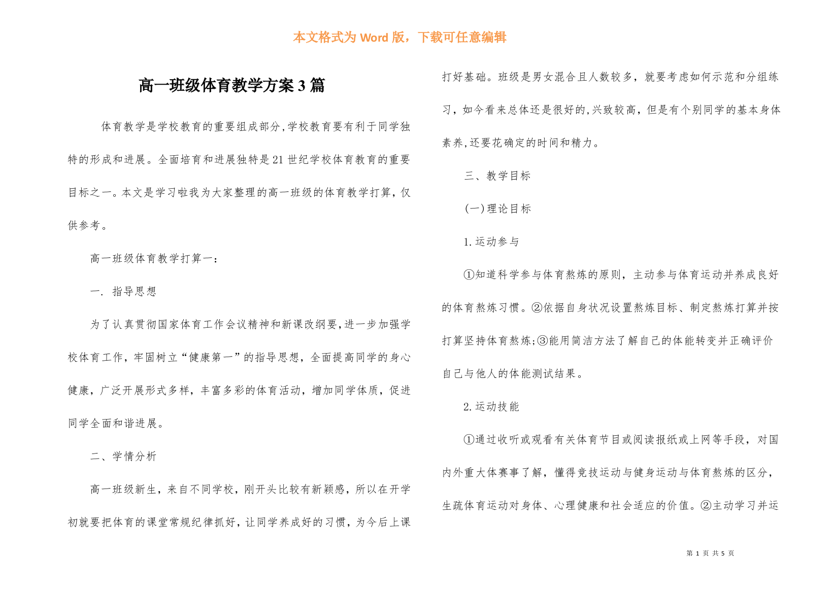 高一年级体育教学计划3篇