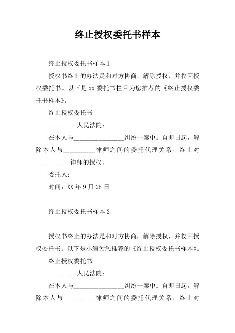 终止授权委托书样本