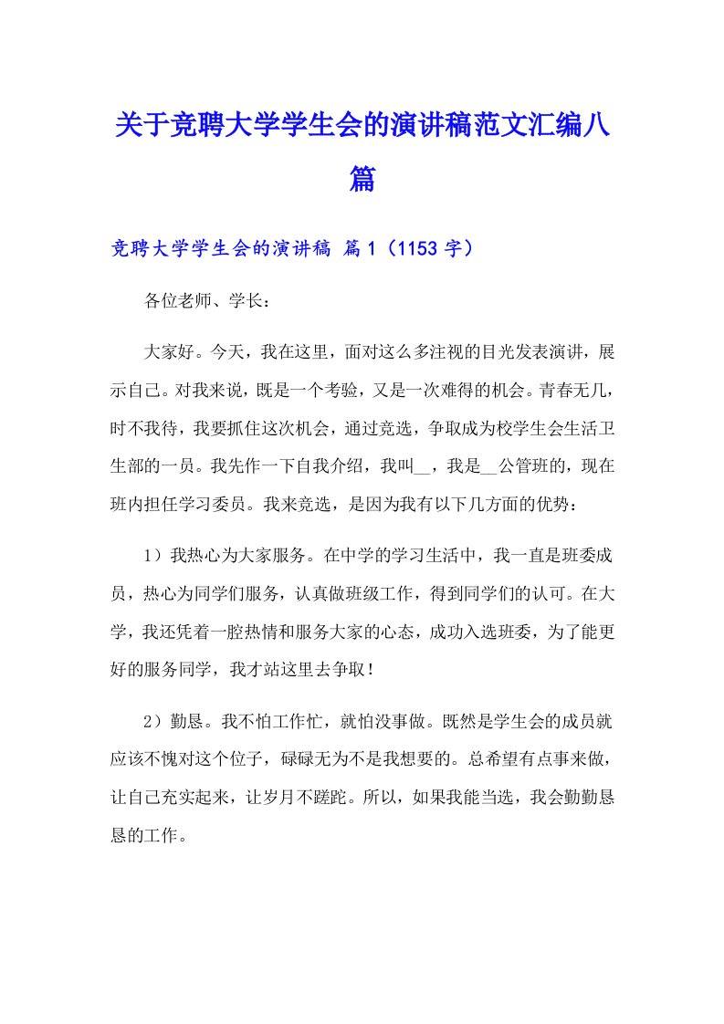 关于竞聘大学学生会的演讲稿范文汇编八篇