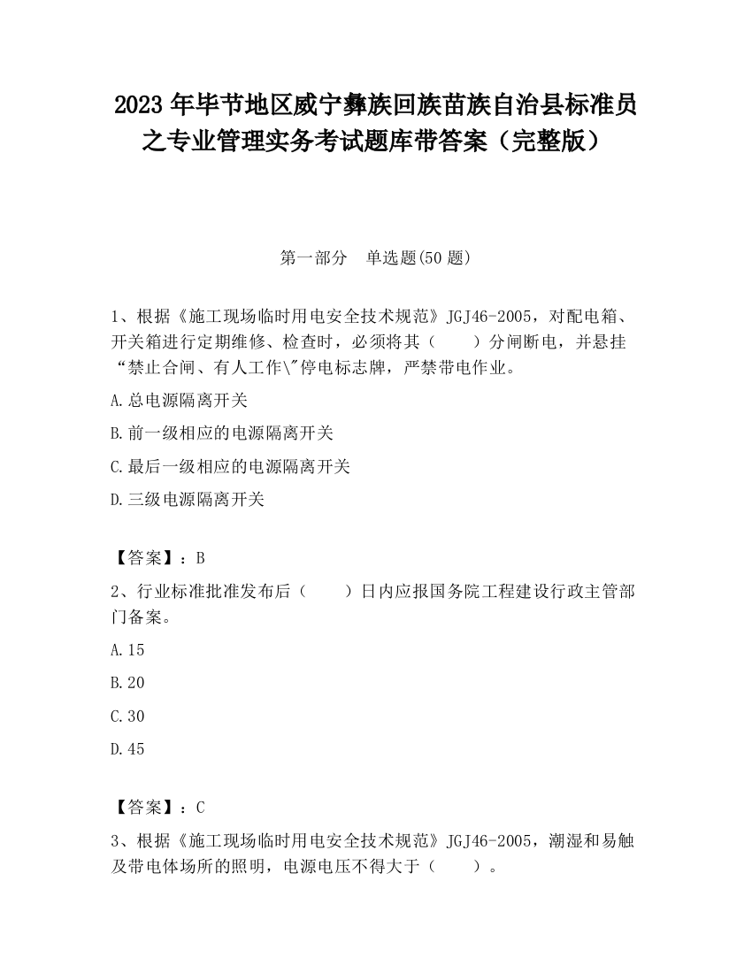 2023年毕节地区威宁彝族回族苗族自治县标准员之专业管理实务考试题库带答案（完整版）