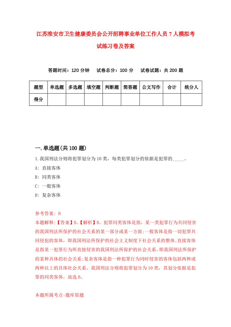 江苏淮安市卫生健康委员会公开招聘事业单位工作人员7人模拟考试练习卷及答案第1次