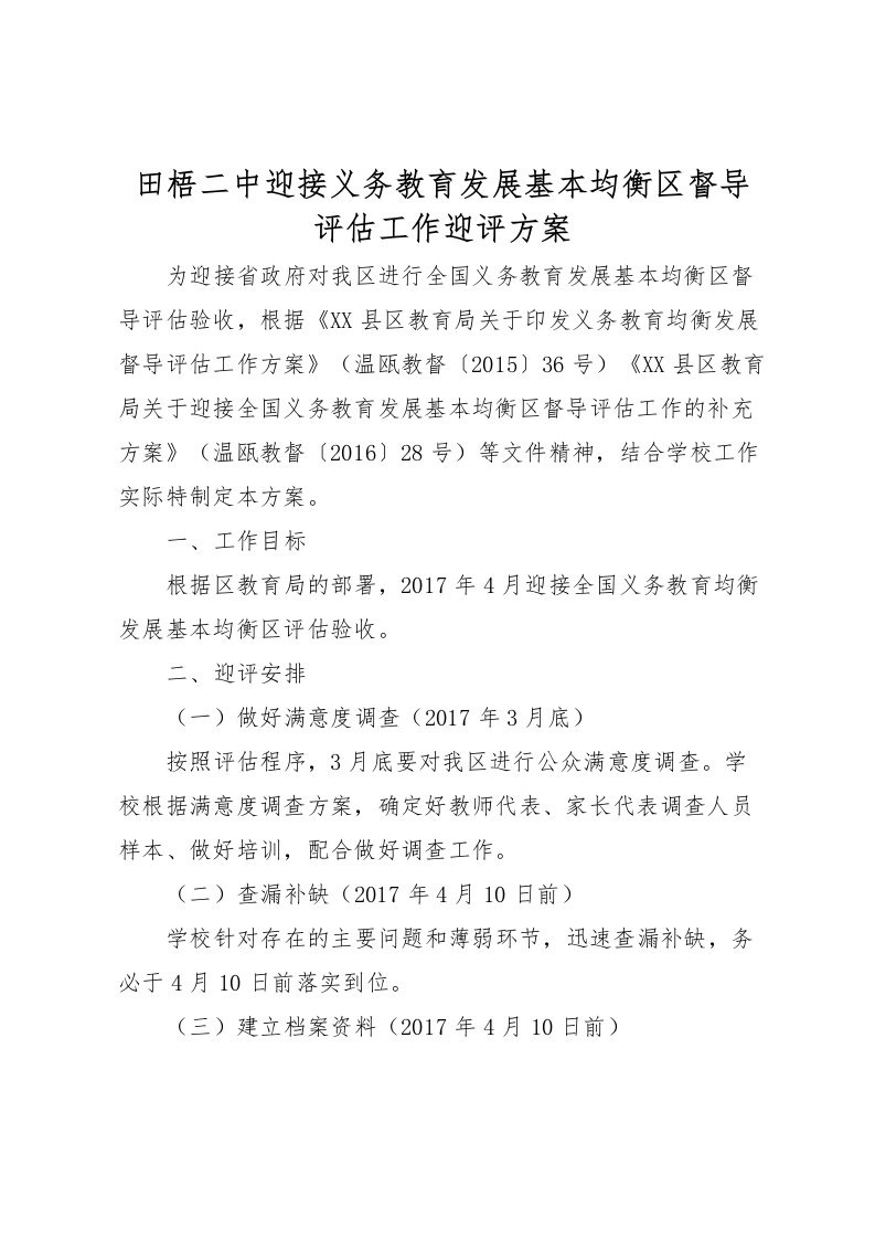 2022年田梧二中迎接义务教育发展基本均衡区督导评估工作迎评方案