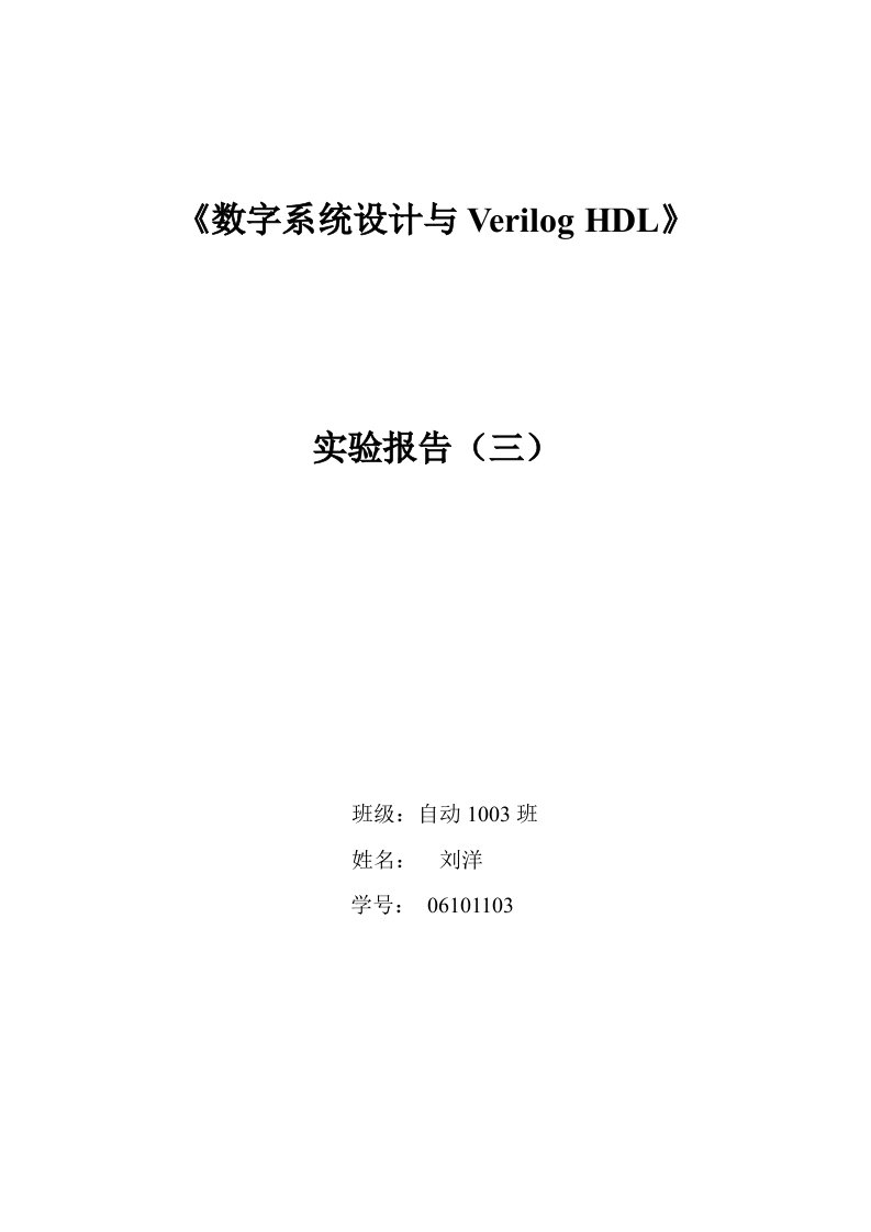 数字系统设计与Verilog