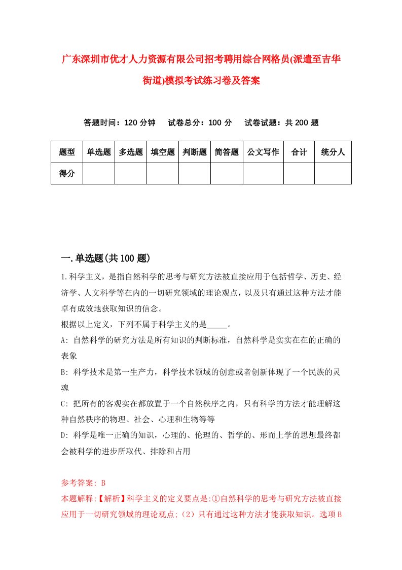 广东深圳市优才人力资源有限公司招考聘用综合网格员派遣至吉华街道模拟考试练习卷及答案第0卷