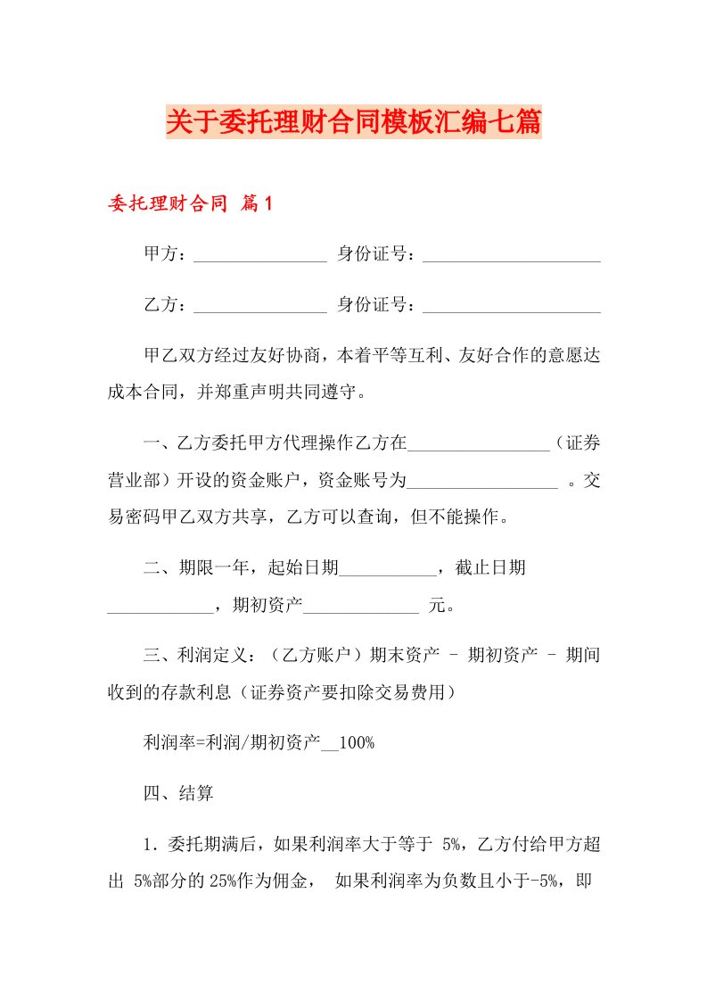 关于委托理财合同模板汇编七篇