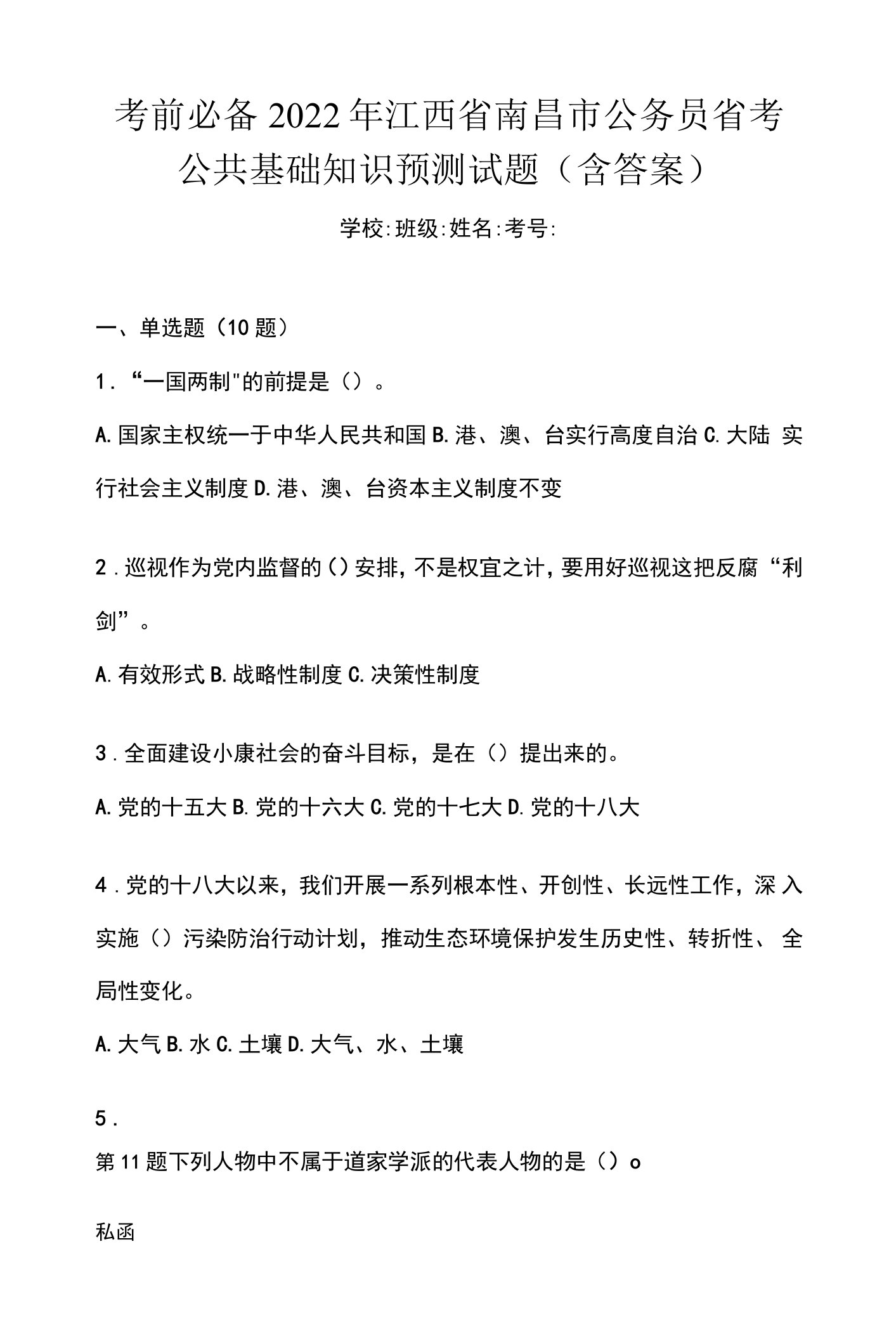 考前必备2022年江西省南昌市公务员省考公共基础知识预测试题(含答案)