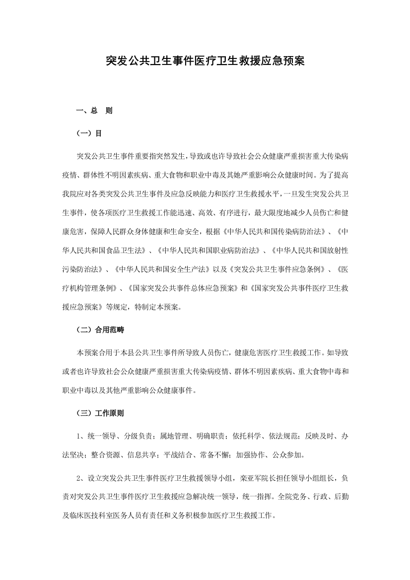 突发公共卫生事件医疗卫生救援应急预案样本