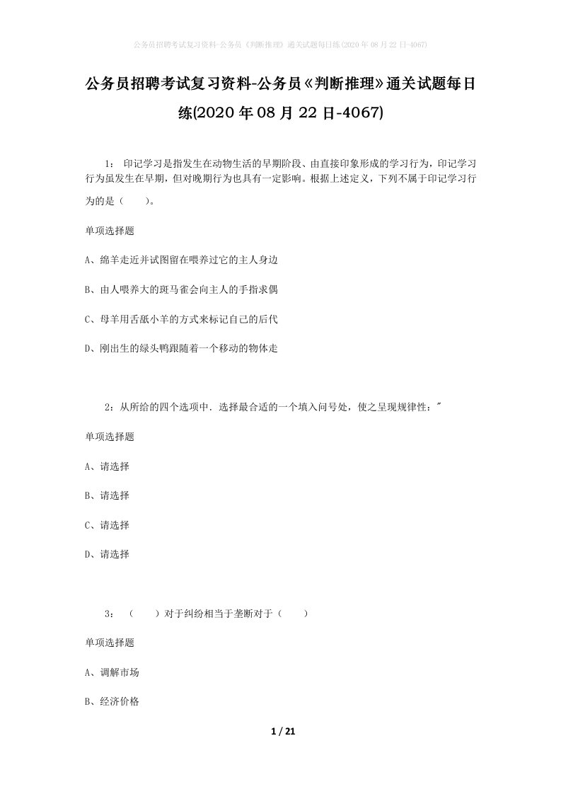 公务员招聘考试复习资料-公务员判断推理通关试题每日练2020年08月22日-4067