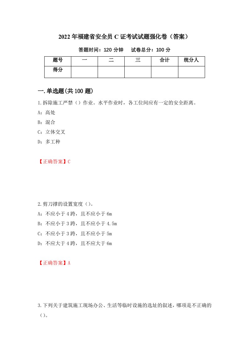 2022年福建省安全员C证考试试题强化卷答案第25卷