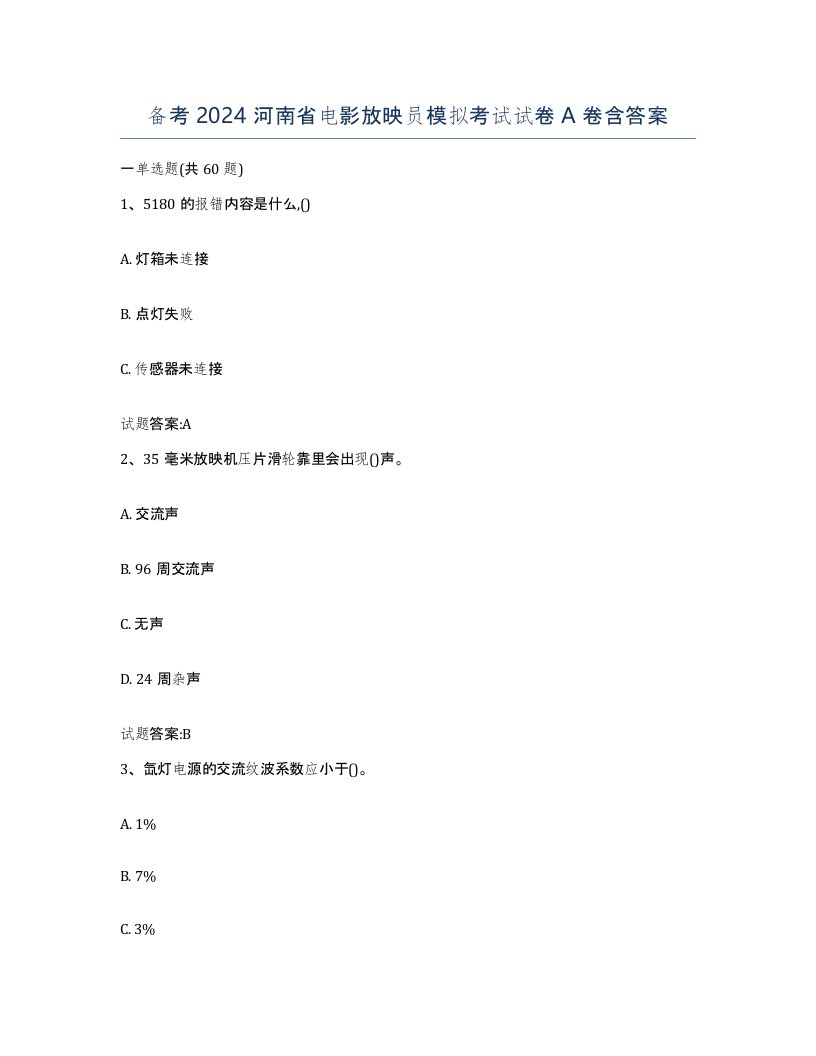 备考2024河南省电影放映员模拟考试试卷A卷含答案