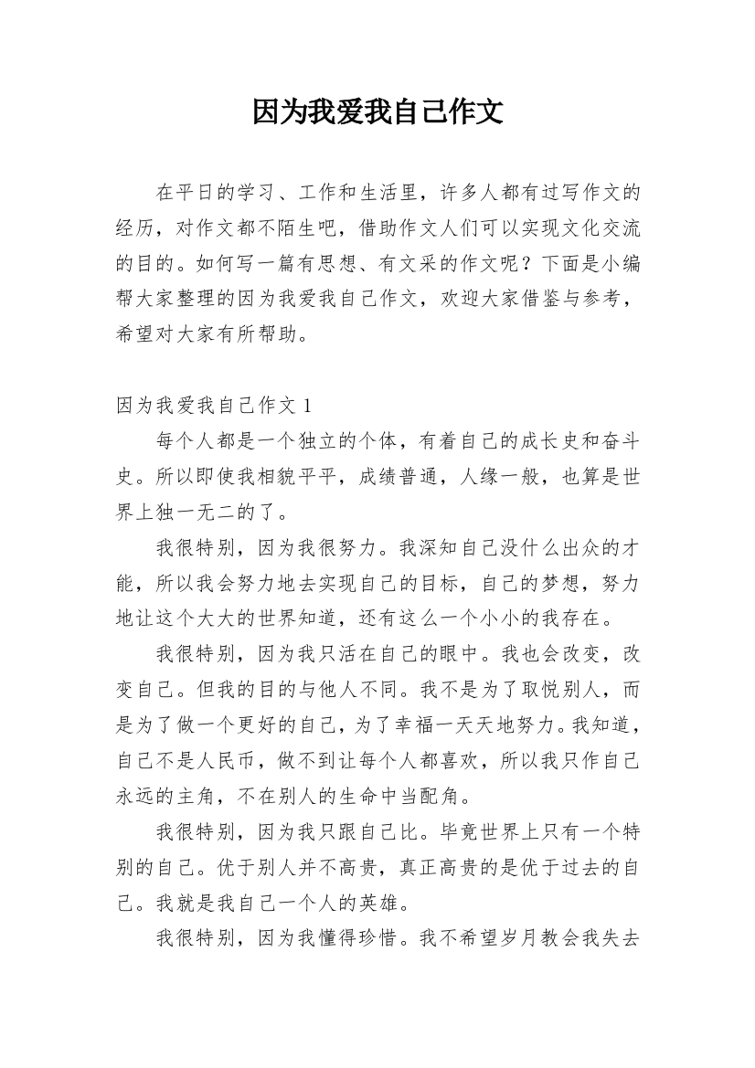 因为我爱我自己作文