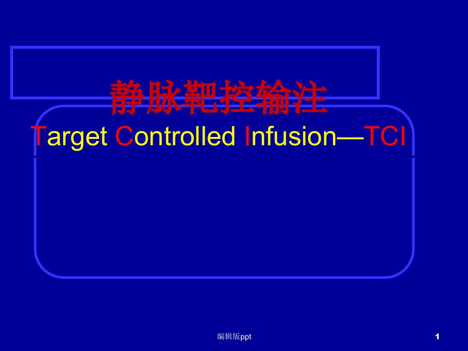 TCI麻醉PPT课件