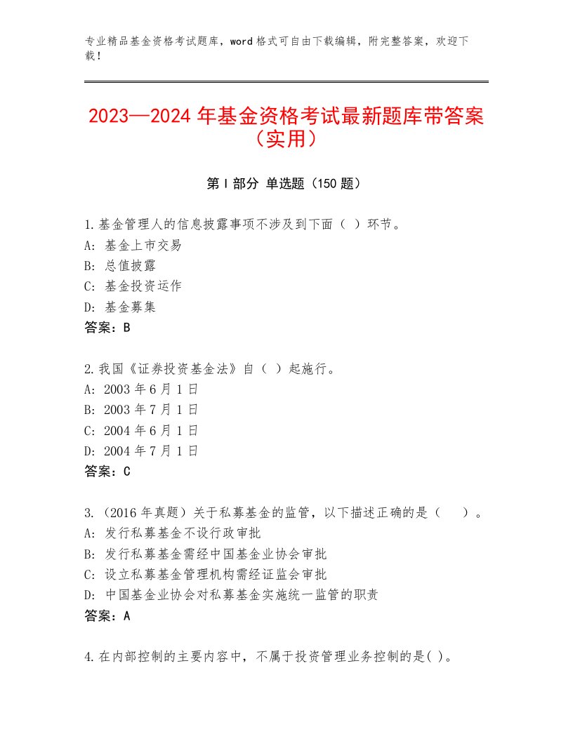 教师精编基金资格考试完整题库附答案【黄金题型】