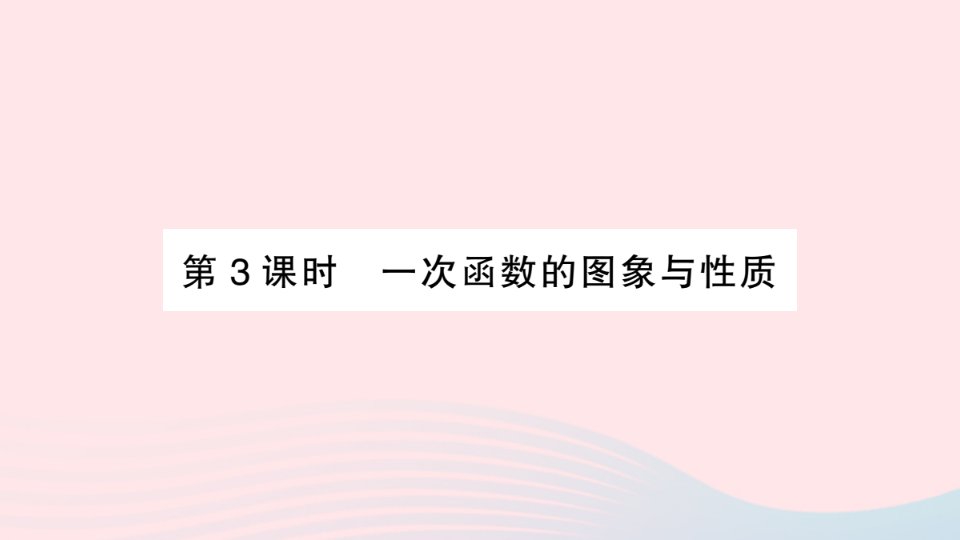 2023八年级数学上册第12章一次函数12.2一次函数第3课时一次函数的图象与性质作业课件新版沪科版