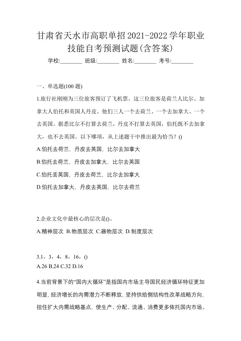 甘肃省天水市高职单招2021-2022学年职业技能自考预测试题含答案