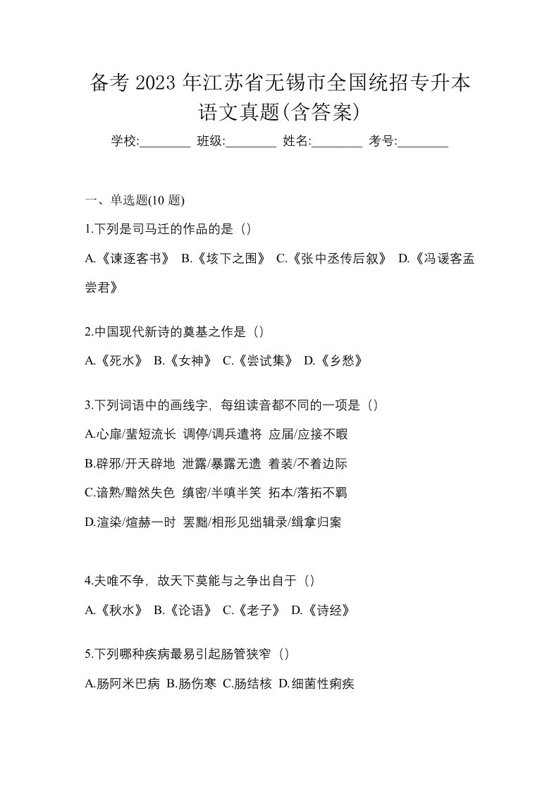 备考2023年江苏省无锡市全国统招专升本语文真题含答案