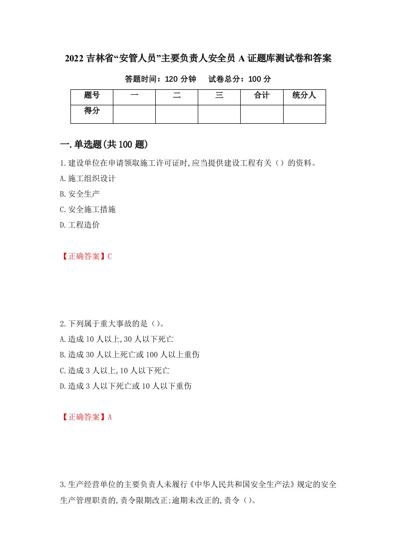 2022吉林省安管人员主要负责人安全员A证题库测试卷和答案第22版