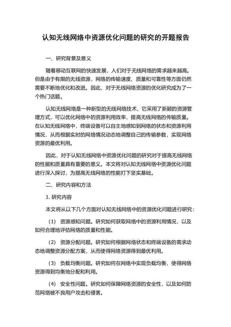 认知无线网络中资源优化问题的研究的开题报告