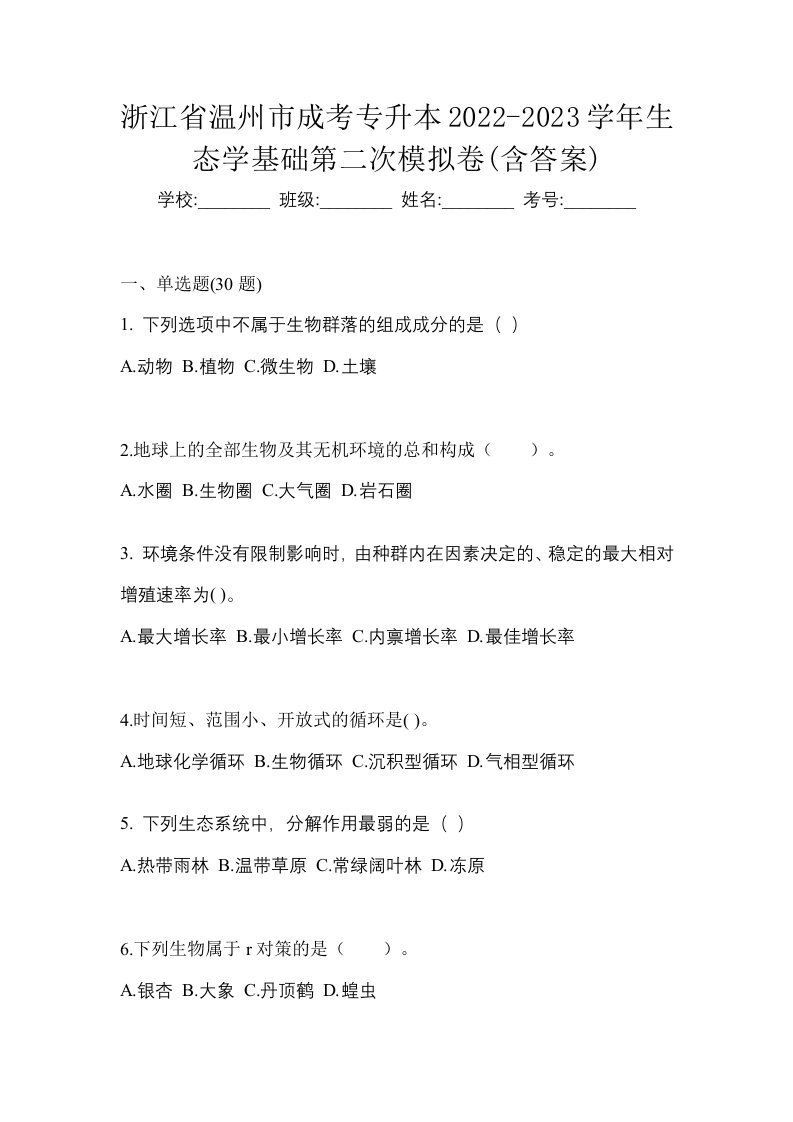 浙江省温州市成考专升本2022-2023学年生态学基础第二次模拟卷含答案