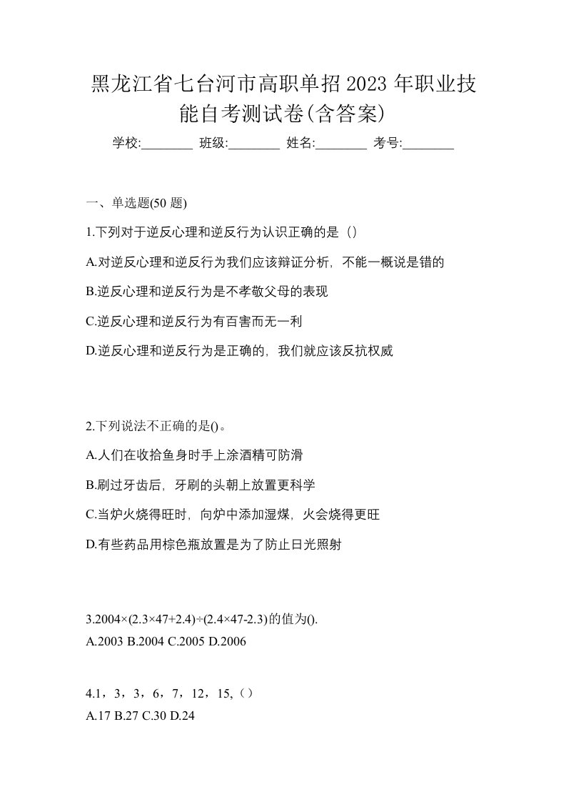 黑龙江省七台河市高职单招2023年职业技能自考测试卷含答案