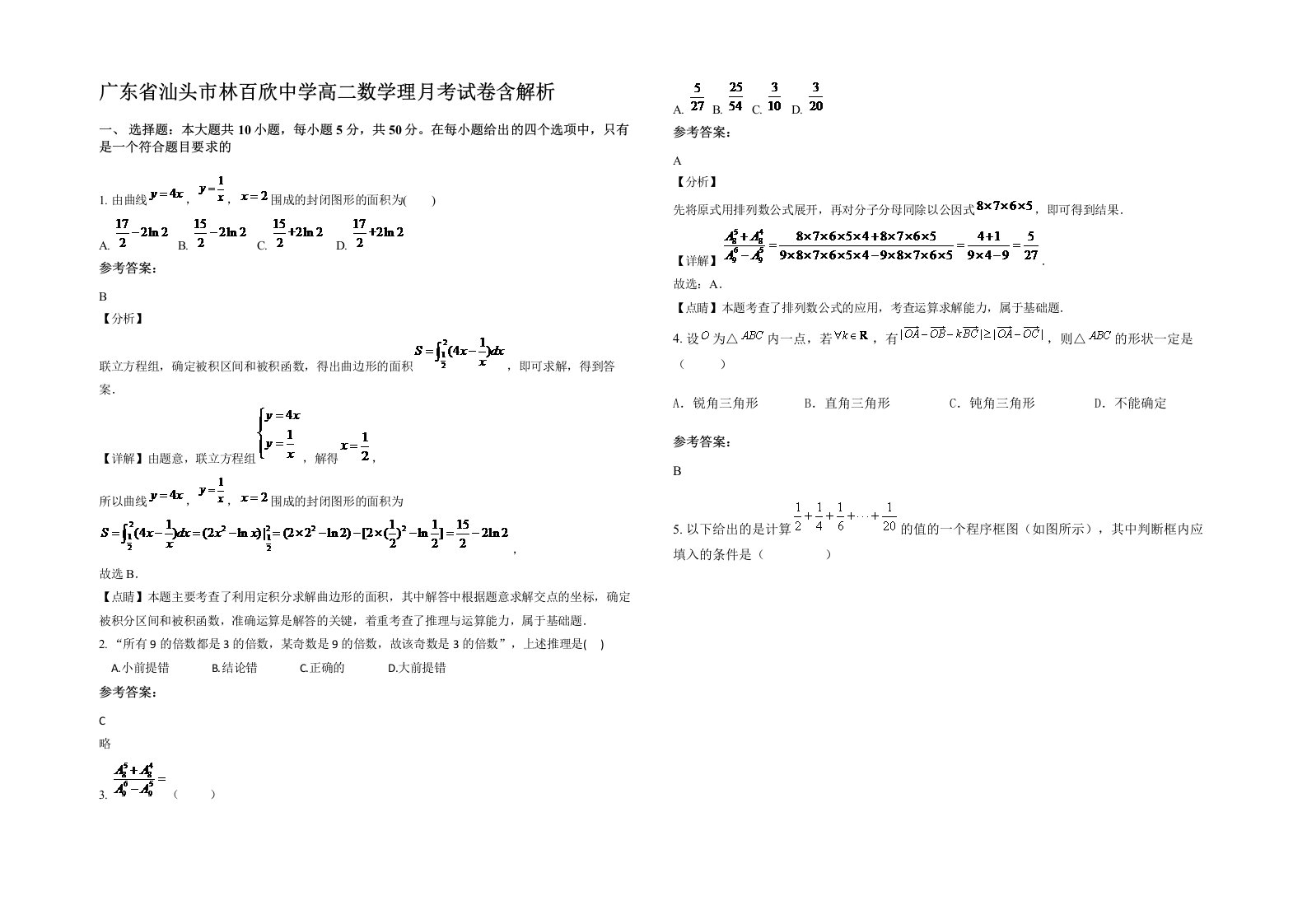 广东省汕头市林百欣中学高二数学理月考试卷含解析