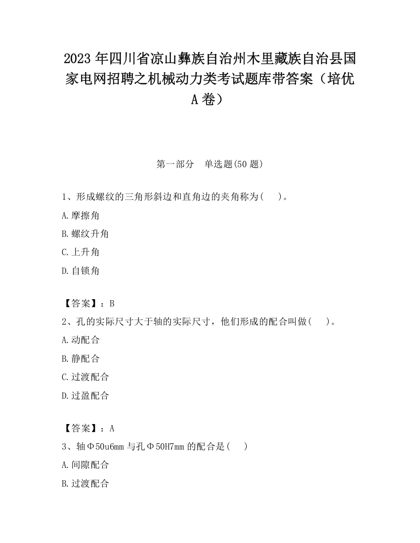 2023年四川省凉山彝族自治州木里藏族自治县国家电网招聘之机械动力类考试题库带答案（培优A卷）