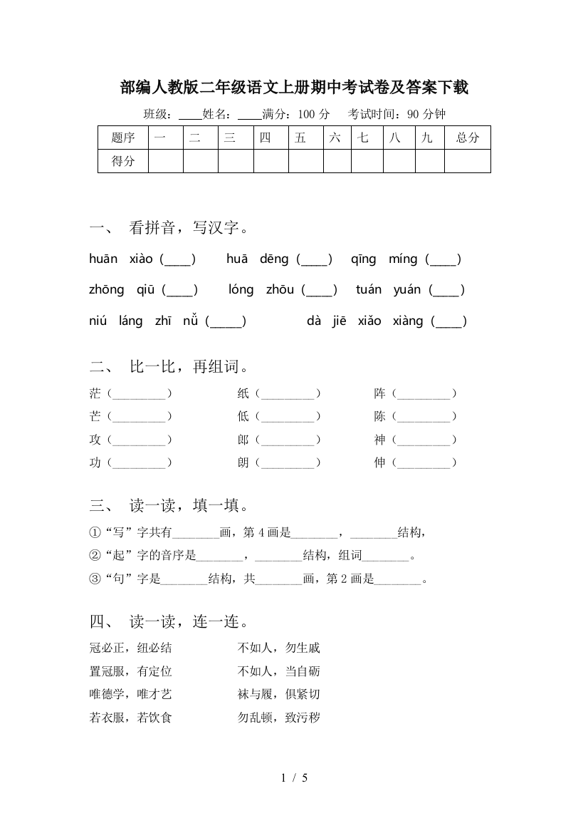 部编人教版二年级语文上册期中考试卷及答案下载