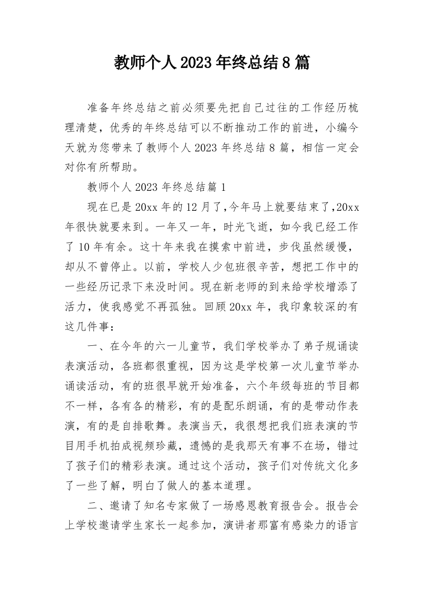 教师个人2023年终总结8篇