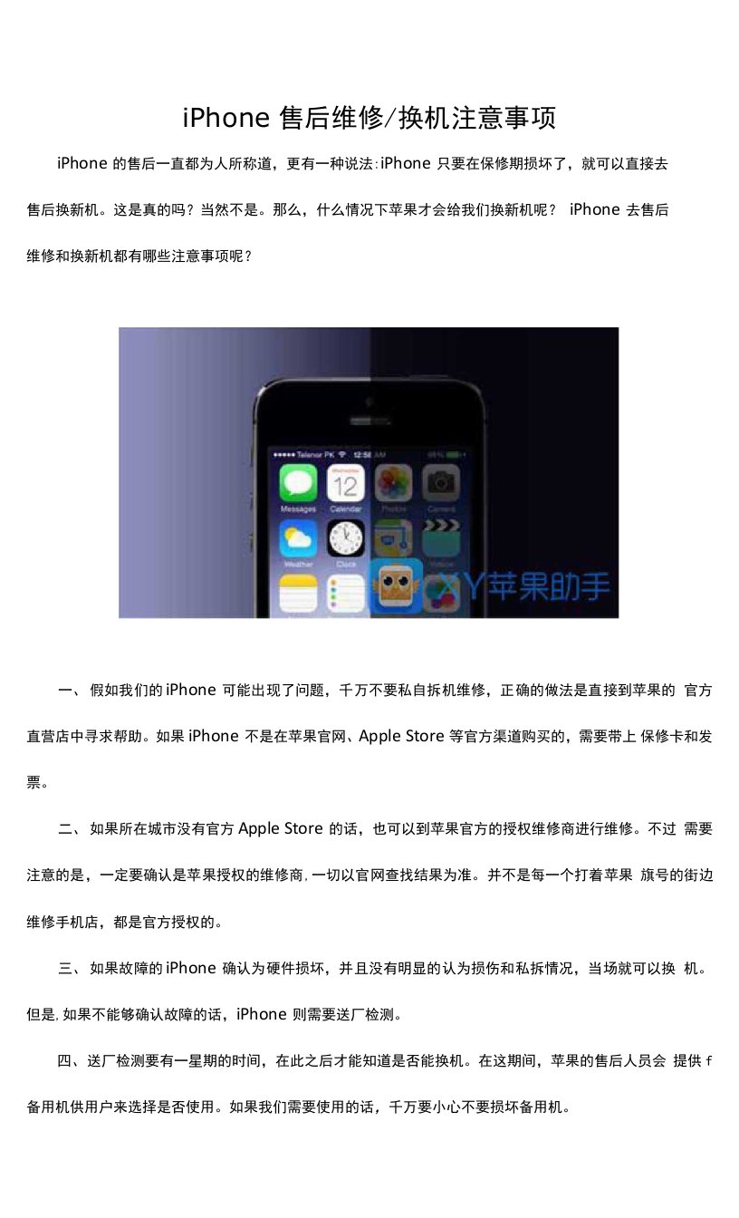 iPhone售后维修换机注意事项